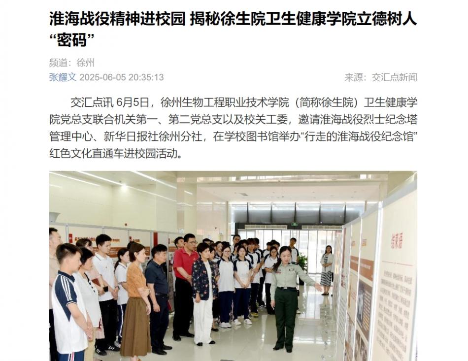 【交汇点新闻】淮海战役精神进校园 揭秘徐生院卫生健康学院立德树人“密码”