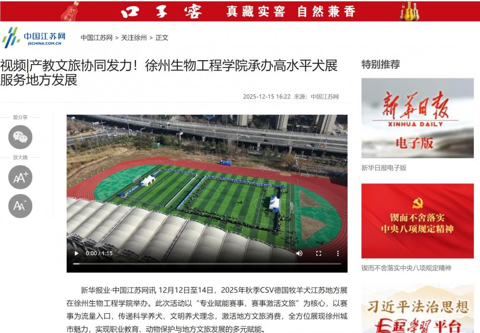【中国江苏网】视频|产教文旅协同发力！徐州生物工程学院承办高水平犬展服务地方发展
