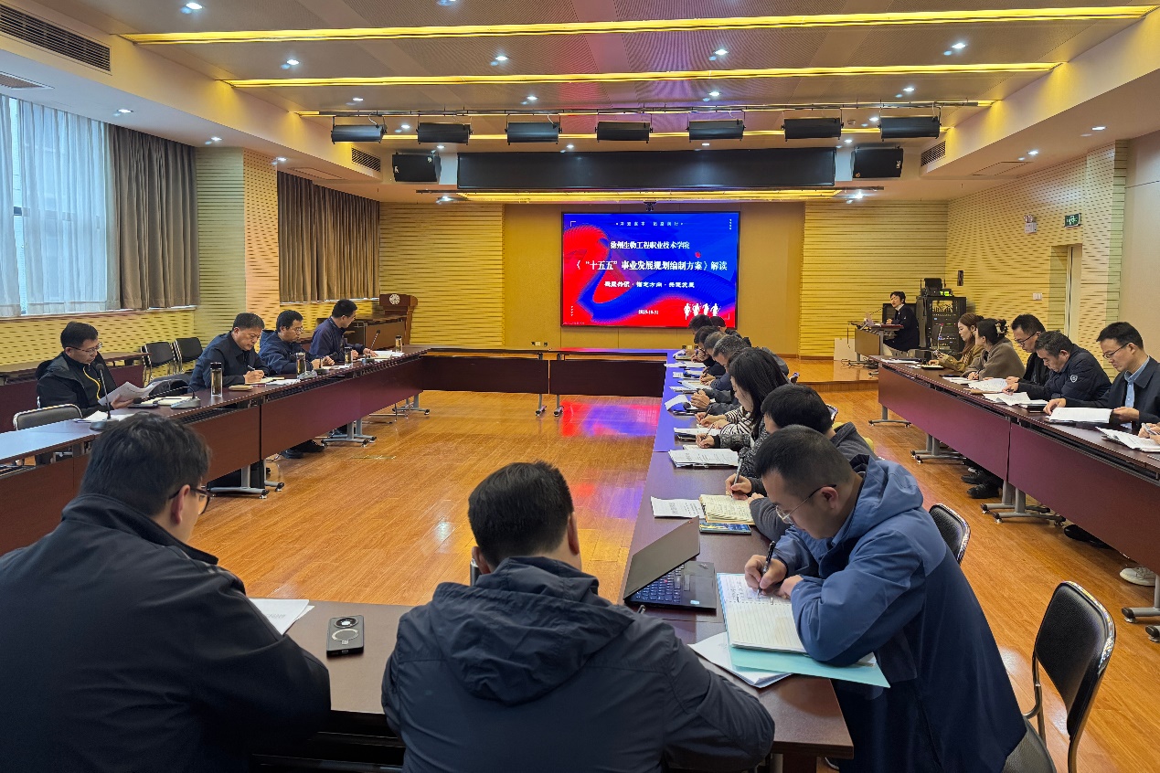 我校召开“十五五”发展规划编制方案解读暨工作启动会